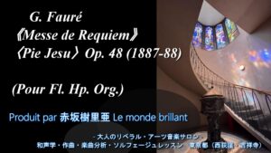 赤坂樹里亜 Le monde brillant G. Fauré《Messe de Requiem》〈Pie Jesu〉Op. 48 (1887-88) (Pour Fl. Hp. Org.)編曲動画カバー写真