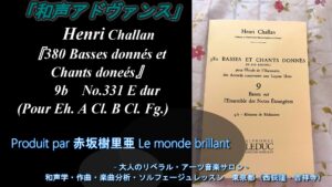 赤坂樹里亜 Le modne brillant 『Challan 380和声課題 第9巻』No.331