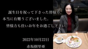 赤坂樹里亜 Le monde brillant 2022年誕生日祝い1